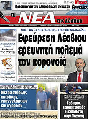 /Νέα της Λέσβου