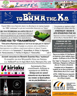 Πρωτοσέλιδο Βήμα της Κω