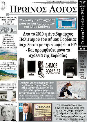 Πρωτοσέλιδο Πρωινός Λόγος