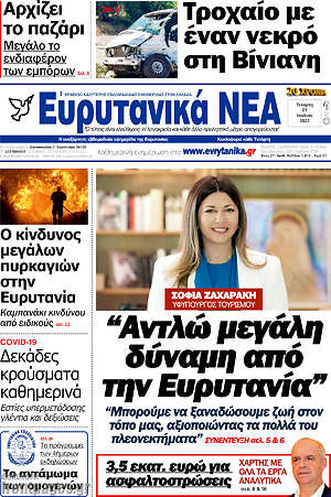 Πρωτοσέλιδο Ευρυτανικά Νέα