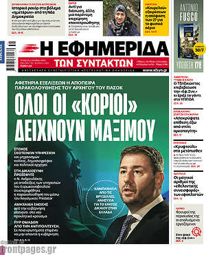 Η εφημερίδα των συντακτών: Όλοι οι "κοριοί" δείχνουν Μαξίμου
