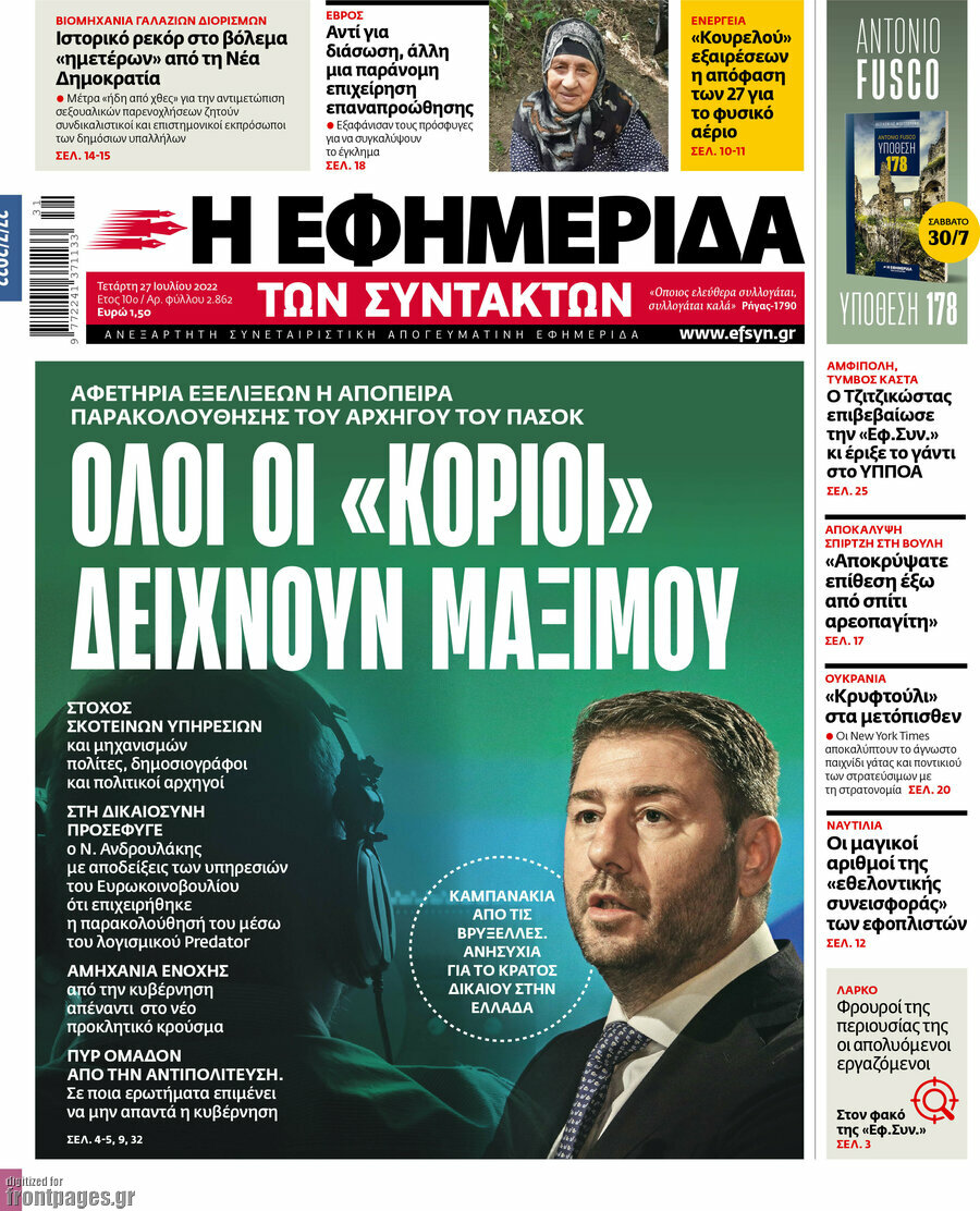 Η εφημερίδα των συντακτών
