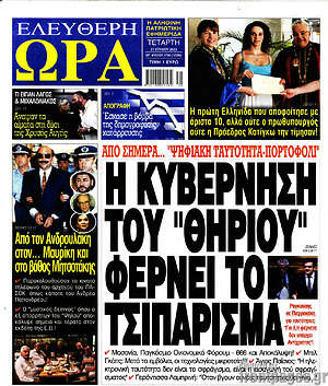 Πρωτοσέλιδο εφημερίδας Ελεύθερη ώρα - protoselida