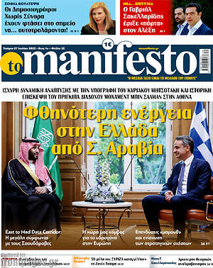 Πρωτοσέλιδο εφημερίδας Manifesto - protoselida
