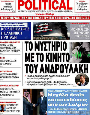 Πρωτοσέλιδο εφημερίδας Political - protoselida