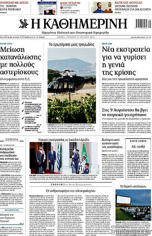 Η Καθημερινή: Νέα εκστρατεία για να γυρίσει η γενιά της κρίσης