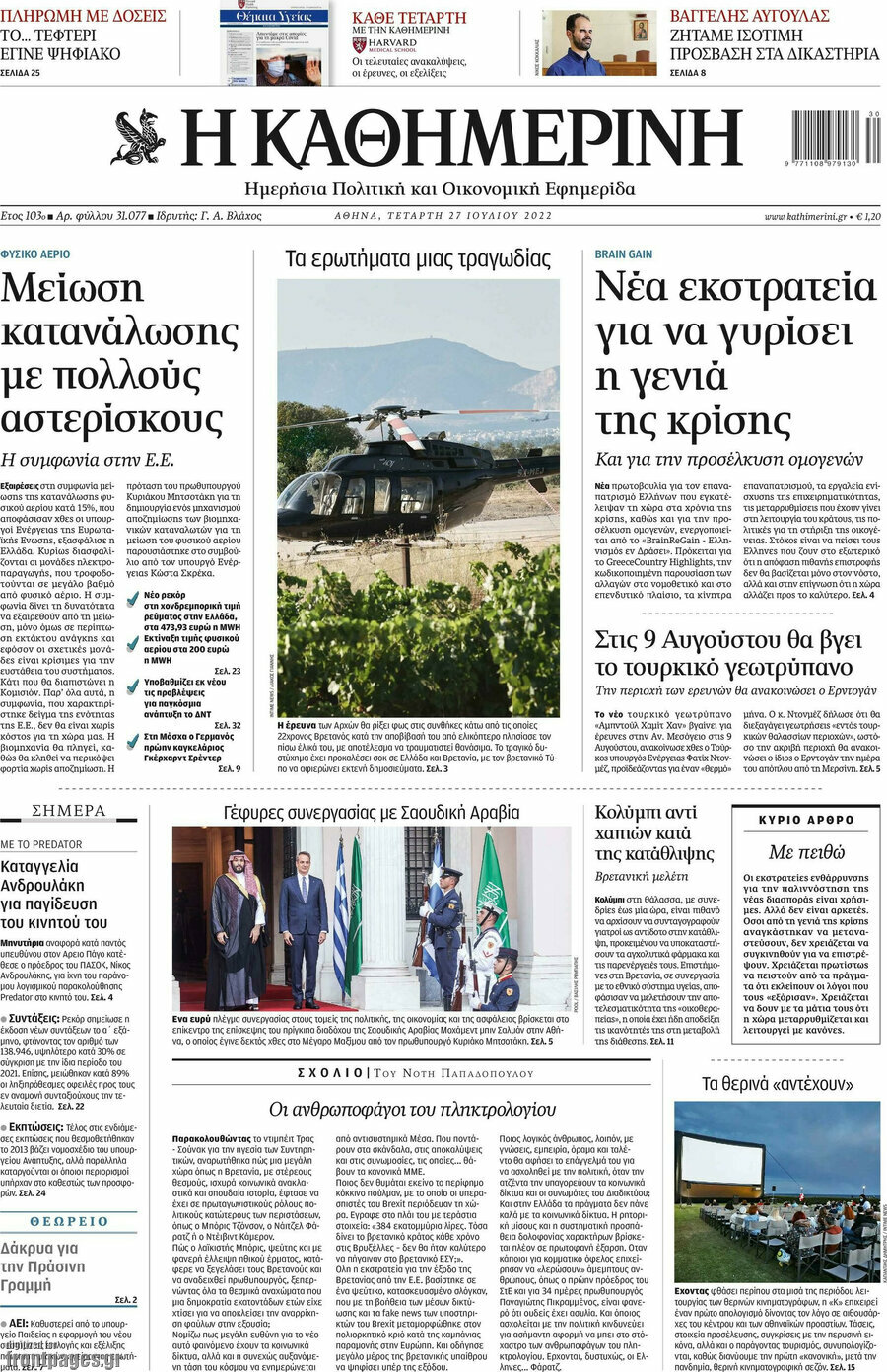 Η Καθημερινή