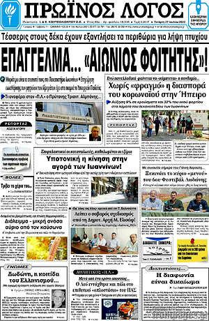 Πρωτοσέλιδο Πρωινός Λόγος