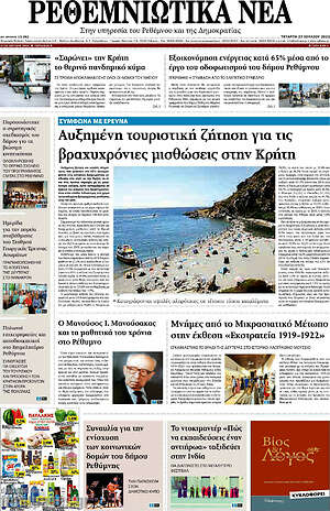 Πρωτοσέλιδο Ρεθεμνιώτικα Νέα