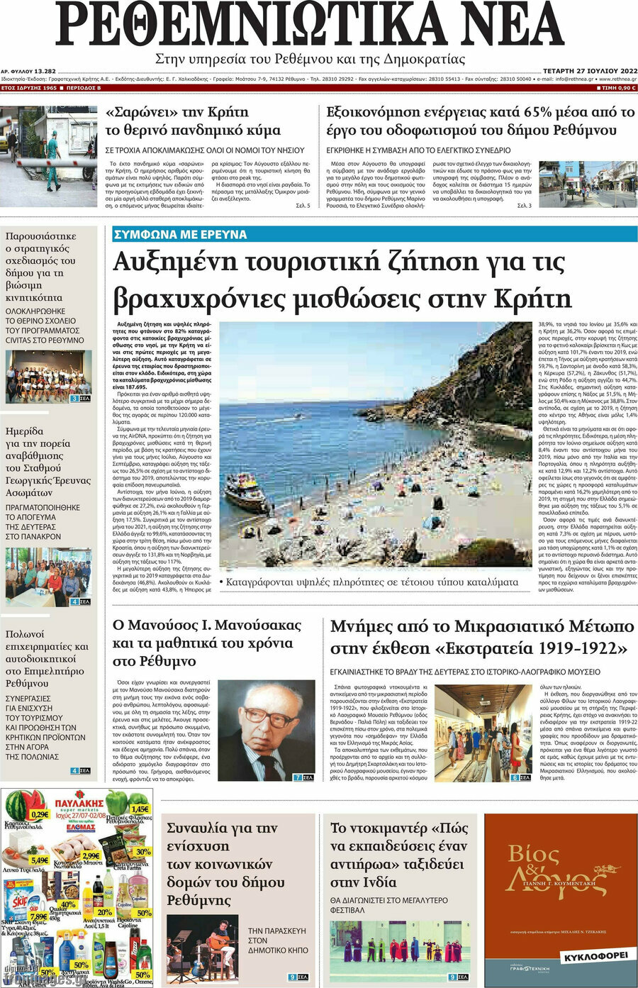 Ρεθεμνιώτικα Νέα