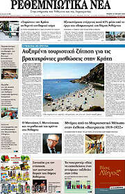 /Ρεθεμνιώτικα Νέα