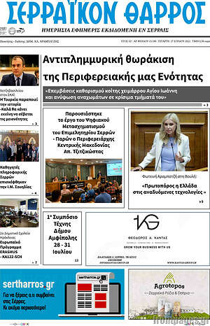 Πρωτοσέλιδο Σερραϊκόν Θάρρος