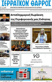 /Σερραϊκόν Θάρρος