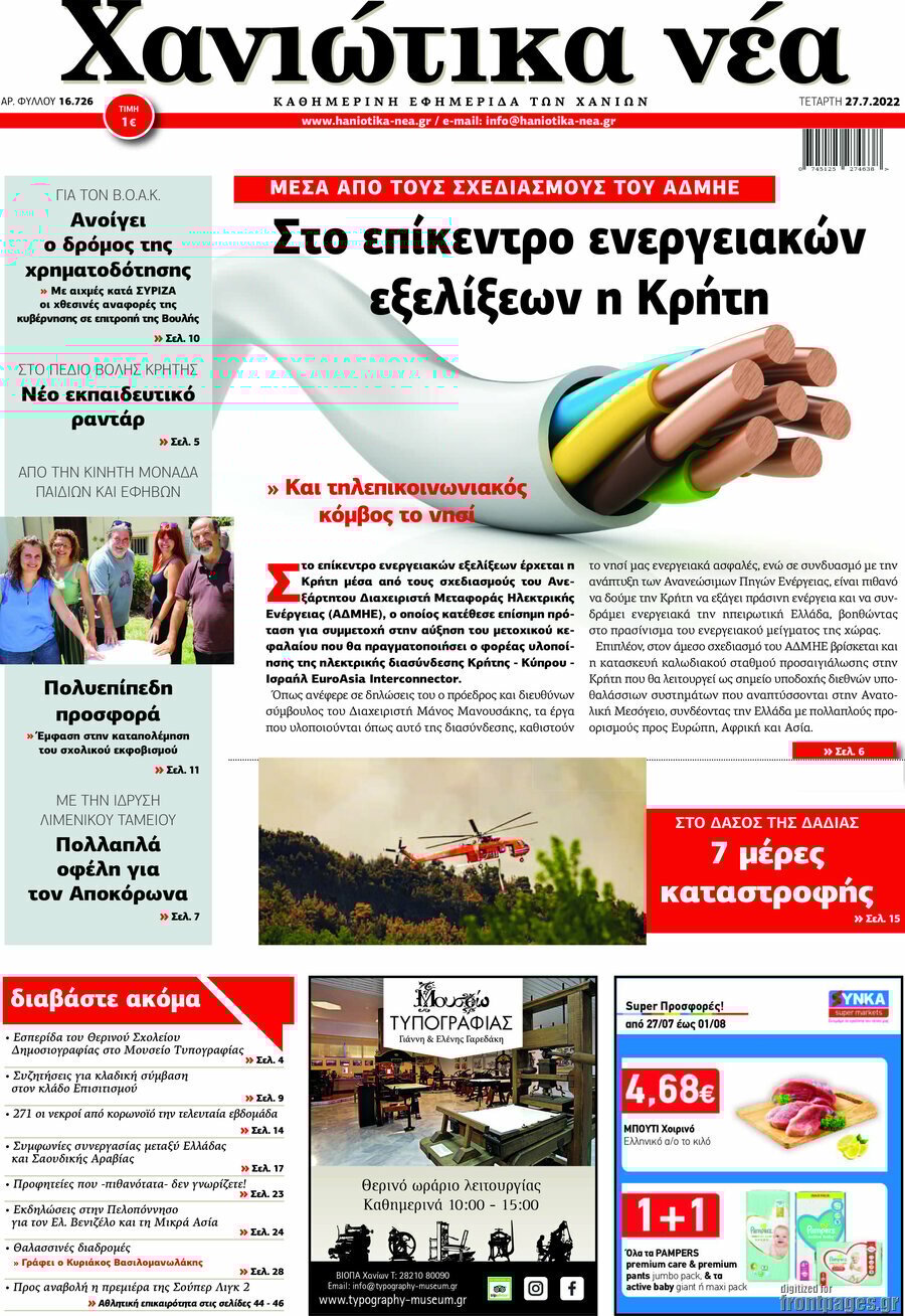 Χανιώτικα Νέα
