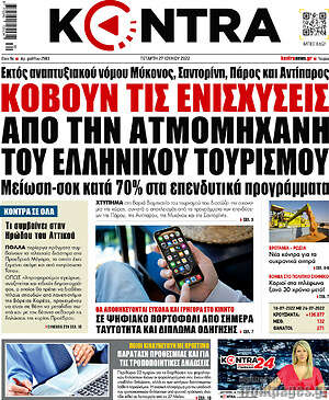 Kontra News: Κόβουν τις ενισχύσεις από την ατμομηχανή του Ελληνικού τουρισμού