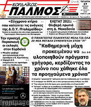 /Εορδαϊκός Παλμός