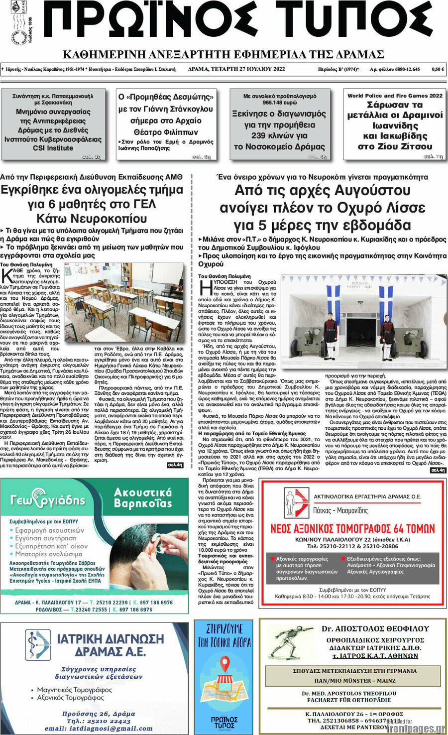 Πρωινός Τύπος Δράμας