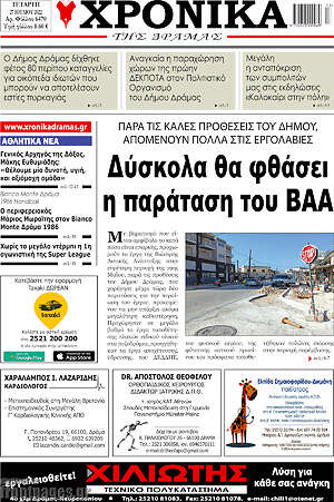 Πρωτοσέλιδο Χρονικά της Δράμας