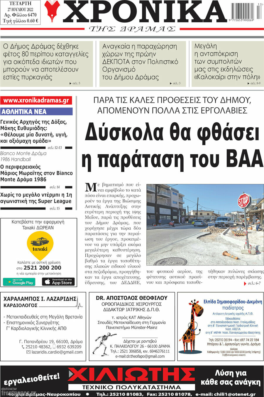 Χρονικά της Δράμας