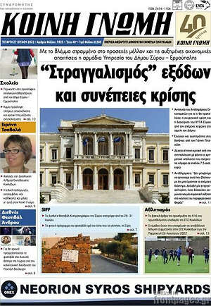 Πρωτοσέλιδο Κοινή Γνώμη