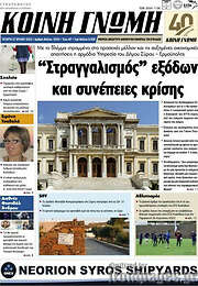 /Κοινή Γνώμη