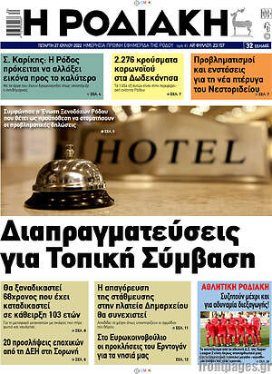 Πρωτοσέλιδο Η Ροδιακή