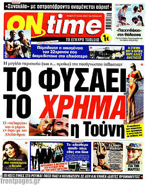 Πρωτοσέλιδο εφημερίδας ON time - protoselida
