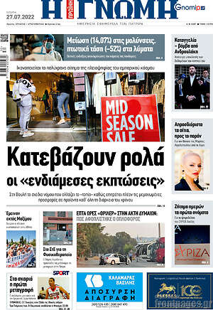 Πρωτοσέλιδο Η Γνώμη
