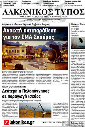 Πρωτοσέλιδο Λακωνικός Τύπος
