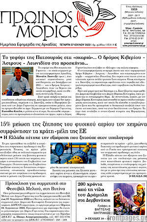 Πρωτοσέλιδο Πρωινός Μοριάς