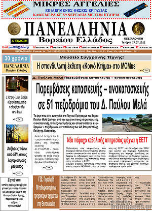 Πρωτοσέλιδο Πανελλήνια Β. Ελλάδος