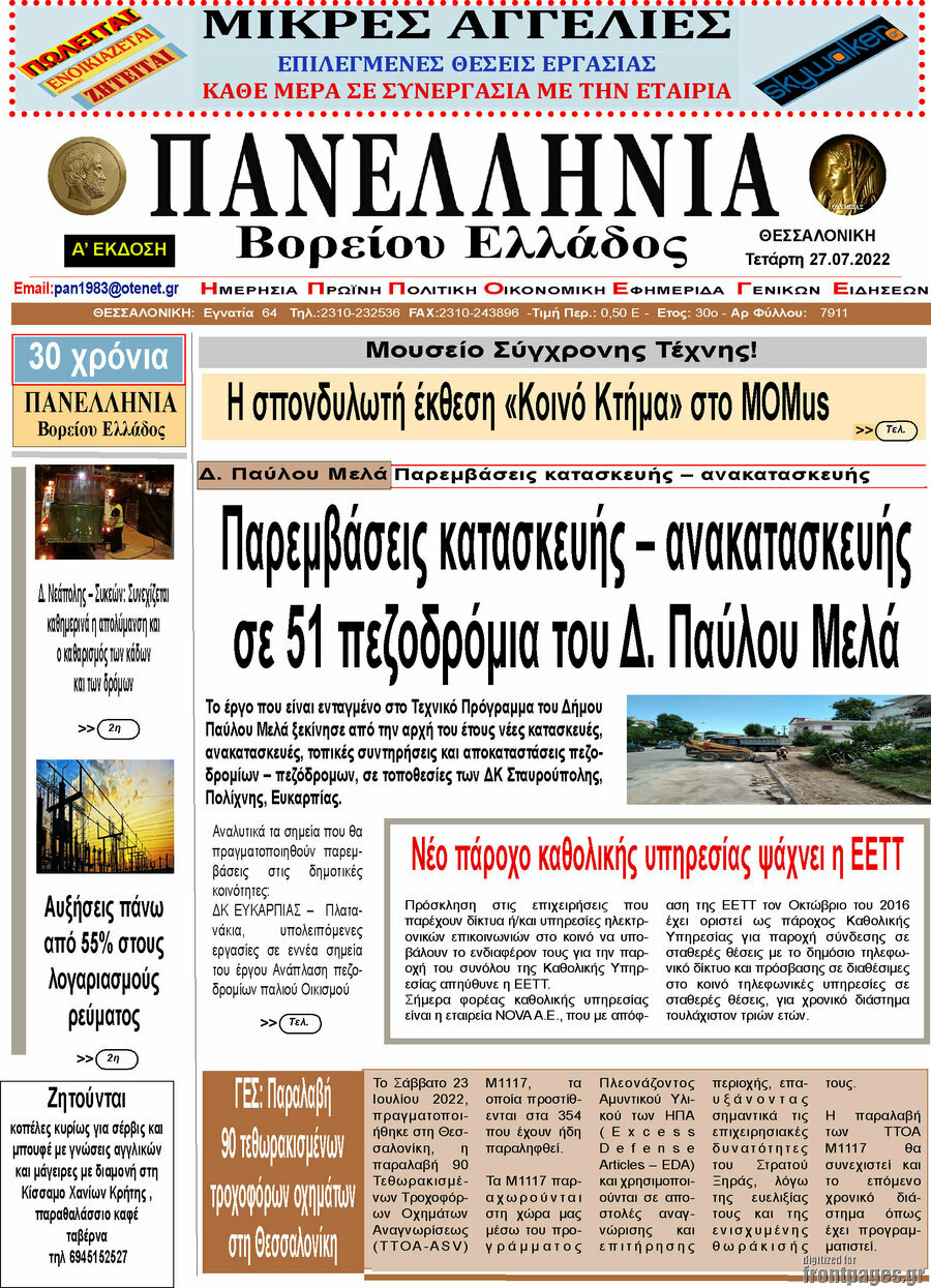 Πανελλήνια Β. Ελλάδος