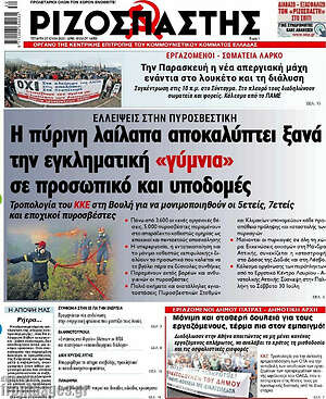 Ριζοσπάστης: Η πύρινη λαίλαπα αποκαλύπτει ξανά την εγκληματική "γύμνια" σε προσωπικό και υποδομές