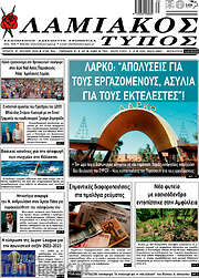 /Λαμιακός Τύπος