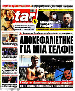 Πρωτοσέλιδο εφημερίδας Star press - protoselida