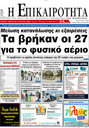 Πρωτοσέλιδο Η Επικαιρότητα