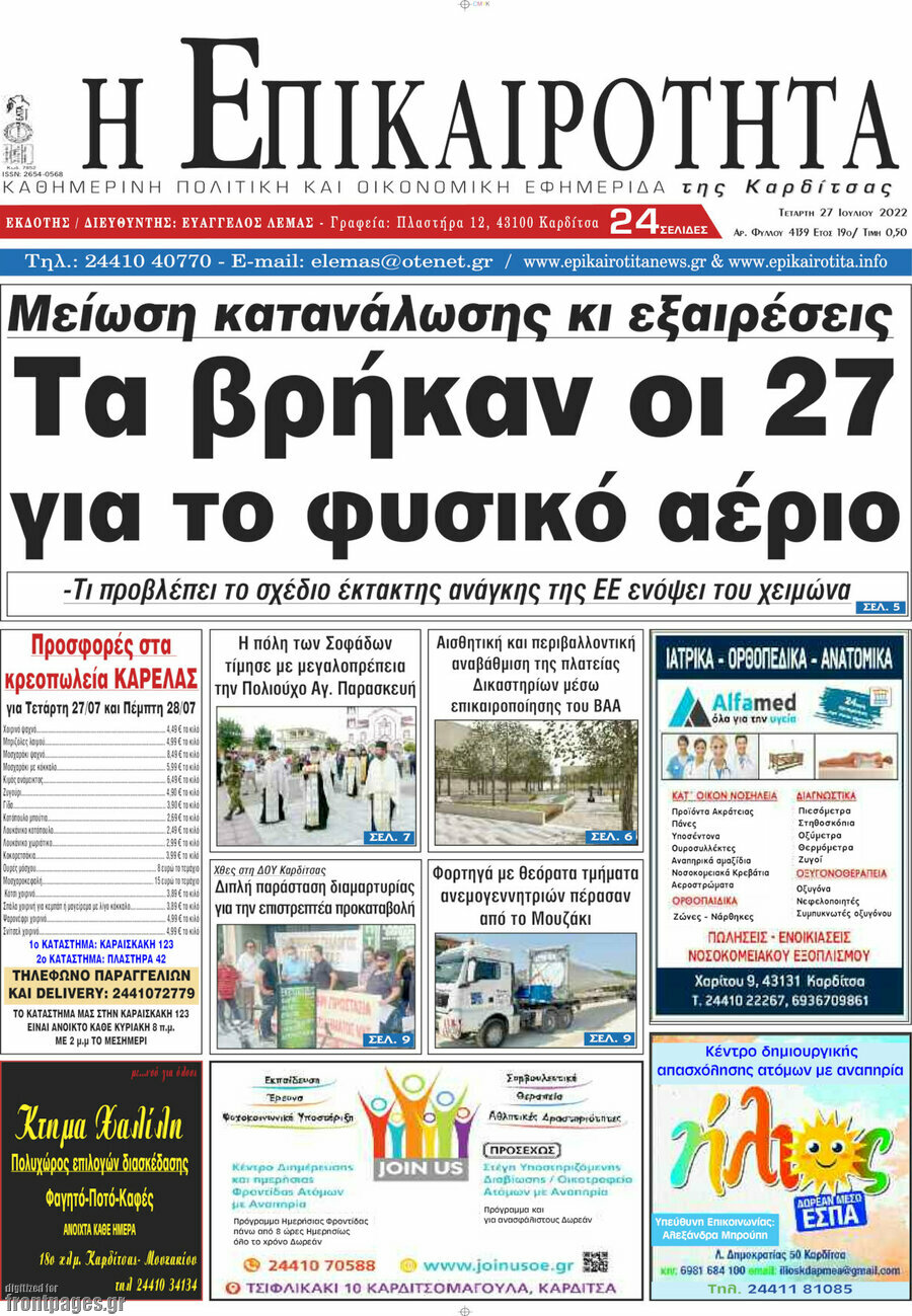 Η Επικαιρότητα