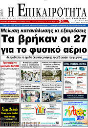 /Η Επικαιρότητα