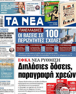 Τα Νέα: ΕΦΚΑ, νέα ρύθμιση: Διπλάσιες δόσεις, παραγραφή χρεών