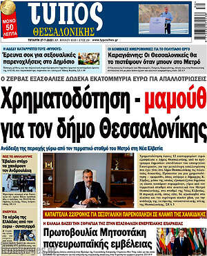 Πρωτοσέλιδο εφημερίδας Τύπος Θεσσαλονίκης - protoselida