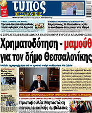 /Τύπος Θεσσαλονίκης