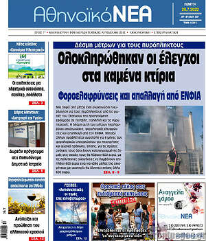 Πρωτοσέλιδο Αθηναϊκά Νέα