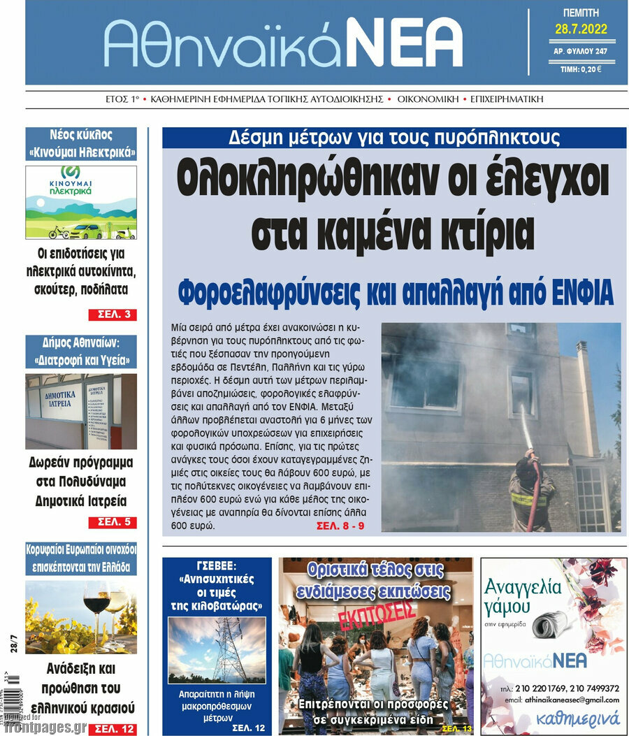 Αθηναϊκά Νέα