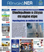 /Αθηναϊκά Νέα