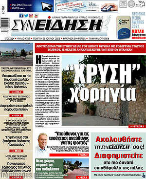 Πρωτοσέλιδο Συνείδηση