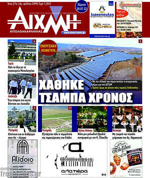 Πρωτοσέλιδο Αιχμή