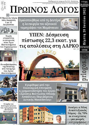 Πρωτοσέλιδο Πρωινός Λόγος