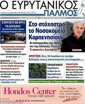 Πρωτοσέλιδο Ο Ευρυτανικός Παλμός