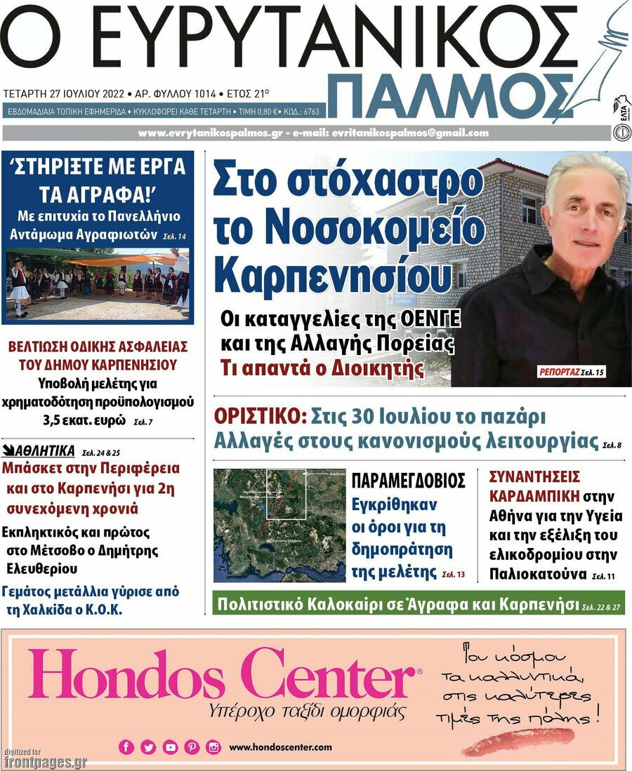Ο Ευρυτανικός Παλμός