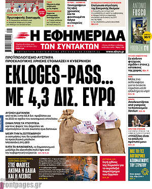 Η εφημερίδα των συντακτών: Ekloges-Pass με 4,3 δισ. ευρώ